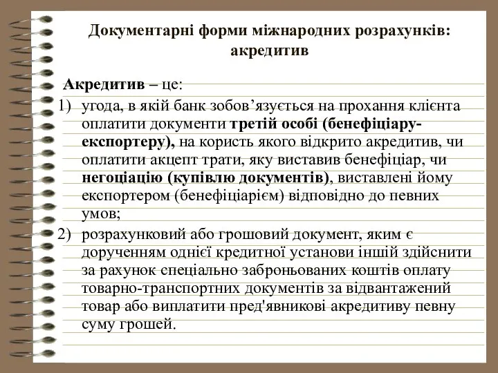 Документарні форми міжнародних розрахунків: акредитив Акредитив – це: угода, в якій