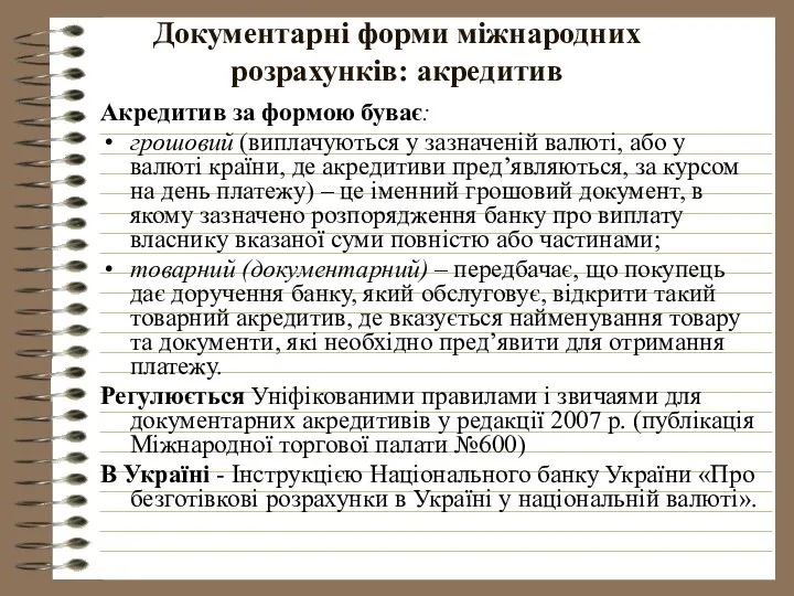 Документарні форми міжнародних розрахунків: акредитив Акредитив за формою буває: грошовий (виплачуються