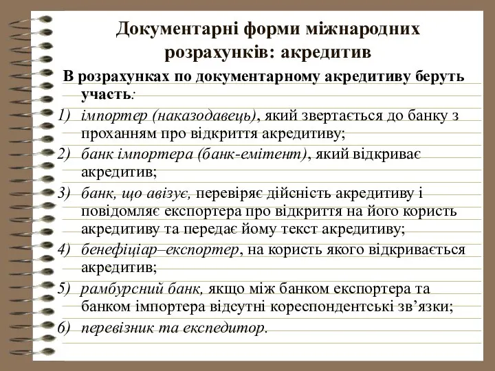 Документарні форми міжнародних розрахунків: акредитив В розрахунках по документарному акредитиву беруть