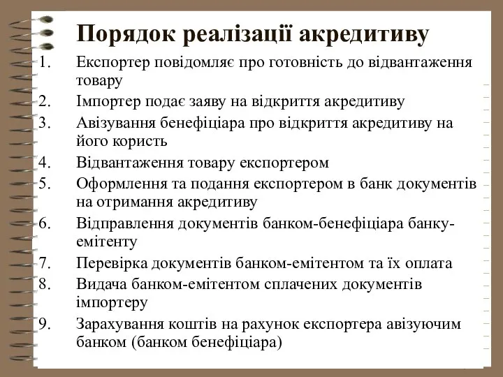 Порядок реалізації акредитиву Експортер повідомляє про готовність до відвантаження товару Імпортер