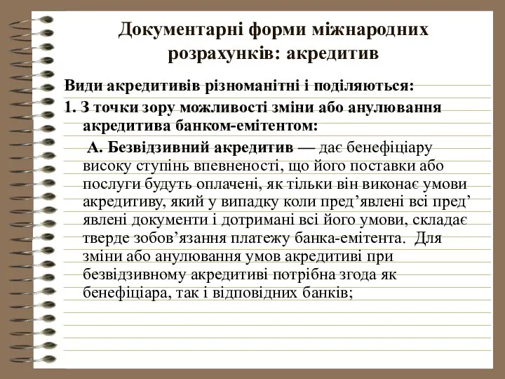 Документарні форми міжнародних розрахунків: акредитив Види акредитивів різноманітні і поділяються: 1.