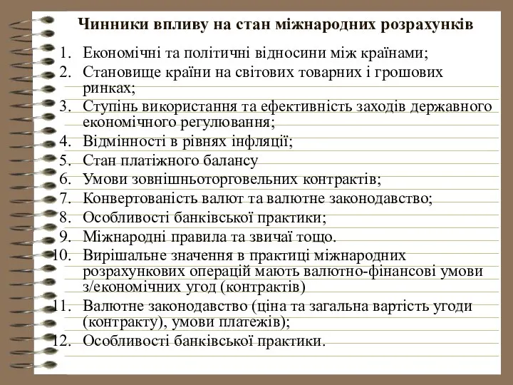 Чинники впливу на стан міжнародних розрахунків Економічні та політичні відносини між