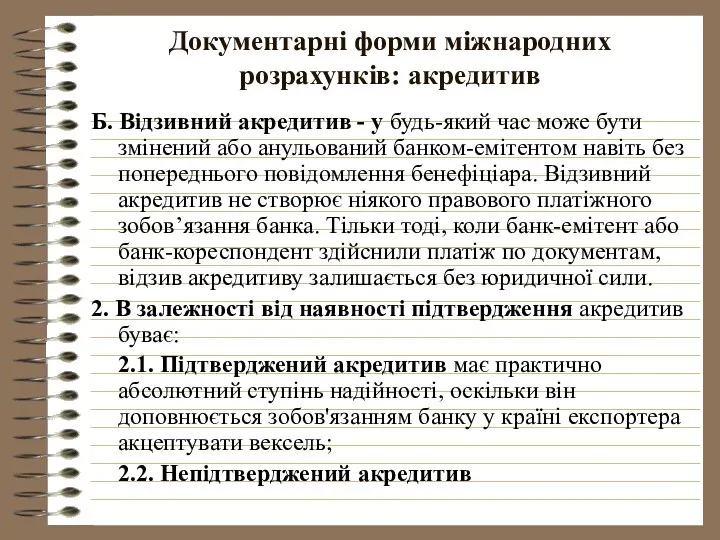 Документарні форми міжнародних розрахунків: акредитив Б. Відзивний акредитив - у будь-який