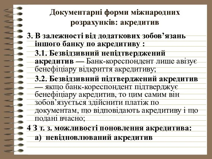 Документарні форми міжнародних розрахунків: акредитив 3. В залежності від додаткових зобов’язань