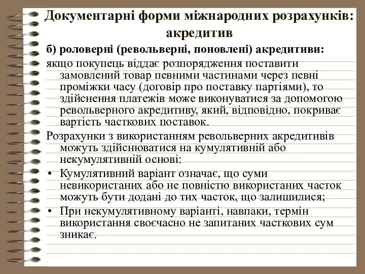 Документарні форми міжнародних розрахунків: акредитив б) роловерні (револьверні, поновлені) акредитиви: якщо