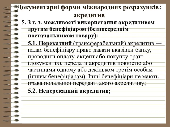 Документарні форми міжнародних розрахунків: акредитив 5. З т. з. можливості використання