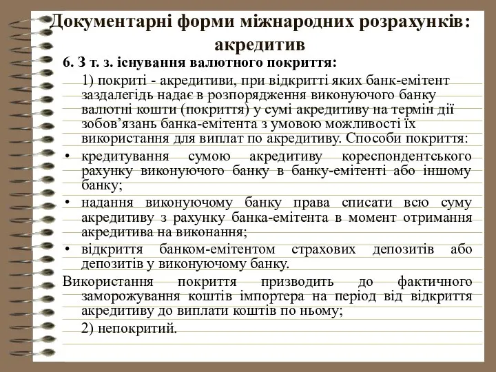 Документарні форми міжнародних розрахунків: акредитив 6. З т. з. існування валютного