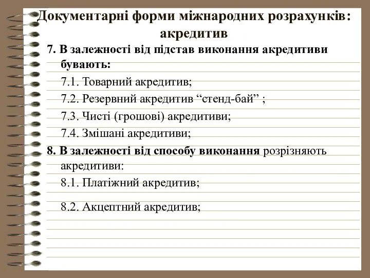 Документарні форми міжнародних розрахунків: акредитив 7. В залежності від підстав виконання