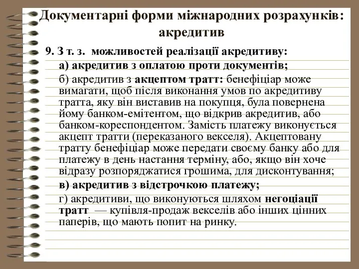 Документарні форми міжнародних розрахунків: акредитив 9. З т. з. можливостей реалізації