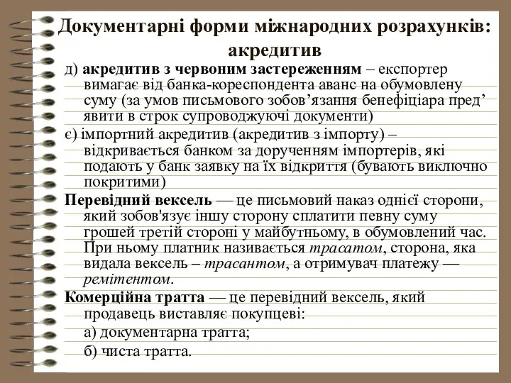 Документарні форми міжнародних розрахунків: акредитив д) акредитив з червоним застереженням –