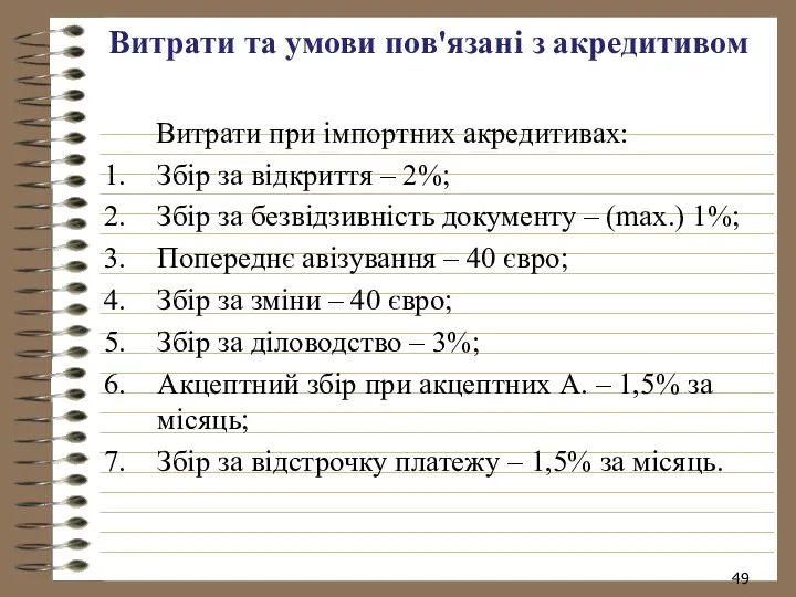 Витрати та умови пов'язані з акредитивом Витрати при імпортних акредитивах: Збір