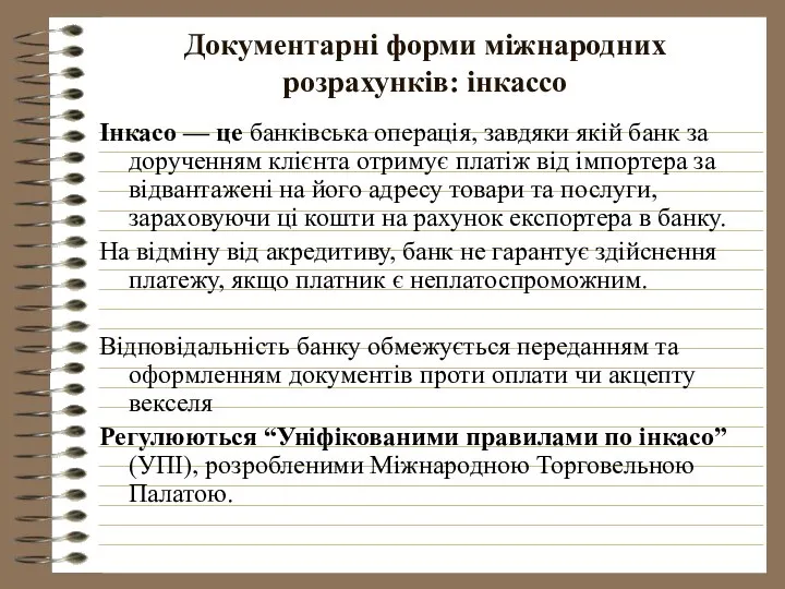 Документарні форми міжнародних розрахунків: інкассо Інкасо — це банківська операція, завдяки