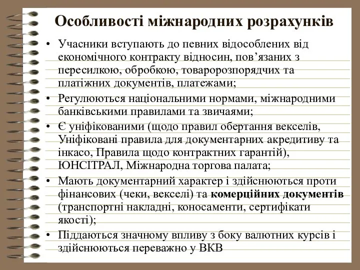 Особливості міжнародних розрахунків Учасники вступають до певних відособлених від економічного контракту