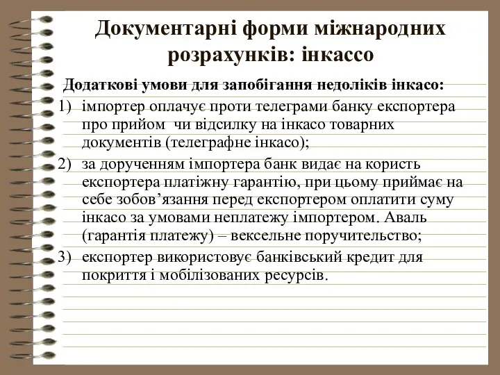 Документарні форми міжнародних розрахунків: інкассо Додаткові умови для запобігання недоліків інкасо: