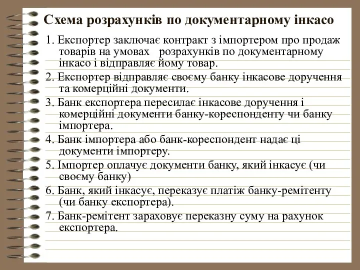 Схема розрахунків по документарному інкасо 1. Експортер заключає контракт з імпортером