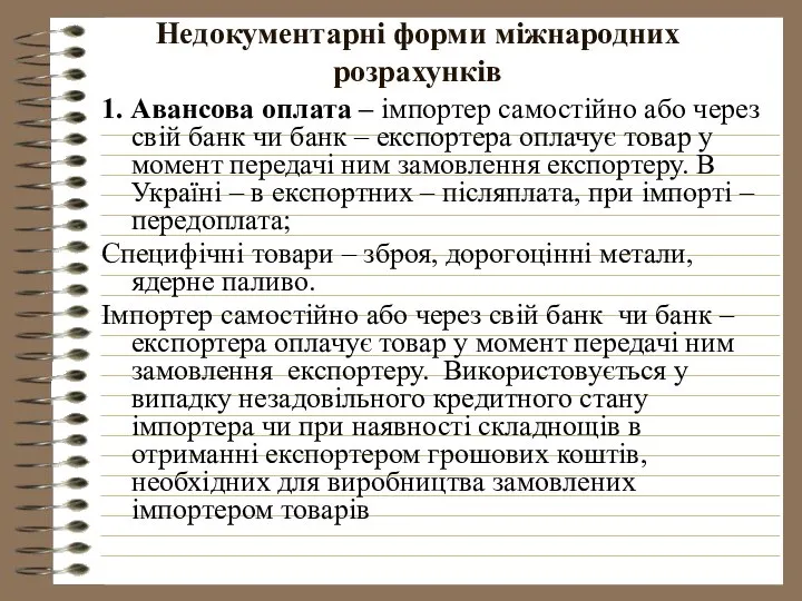 Недокументарні форми міжнародних розрахунків 1. Авансова оплата – імпортер самостійно або