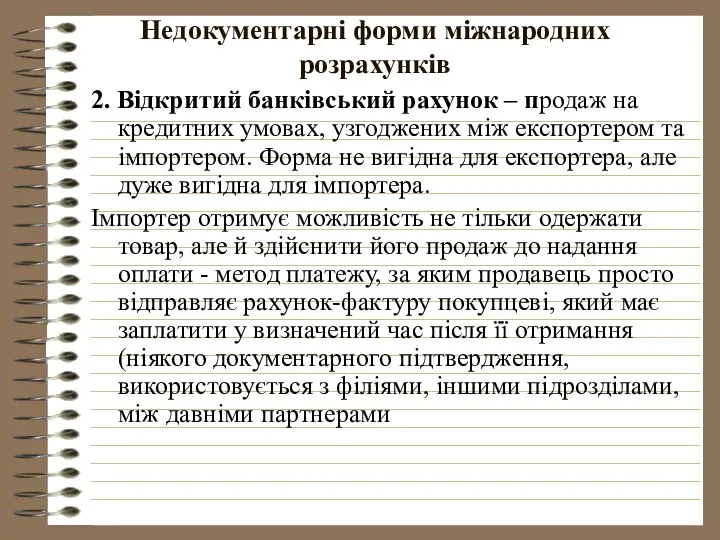 Недокументарні форми міжнародних розрахунків 2. Відкритий банківський рахунок – продаж на