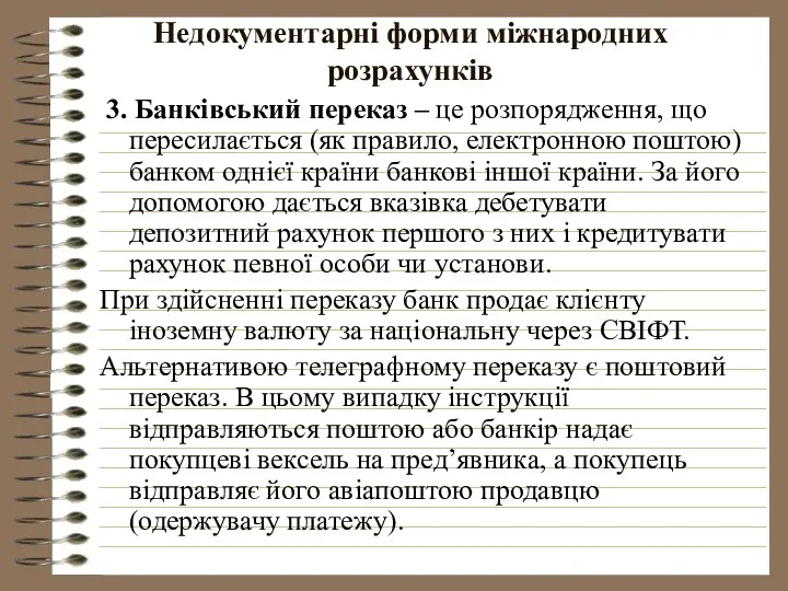 Недокументарні форми міжнародних розрахунків 3. Банківський переказ – це розпорядження, що