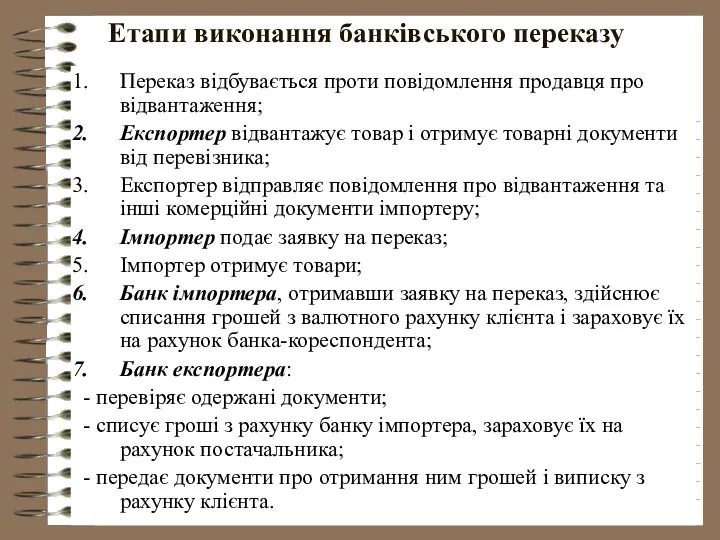 Етапи виконання банківського переказу Переказ відбувається проти повідомлення продавця про відвантаження;