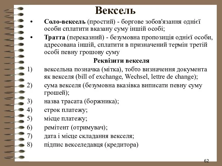 Вексель Соло-вексель (простий) - боргове зобов'язання однієї особи сплатити вказану суму