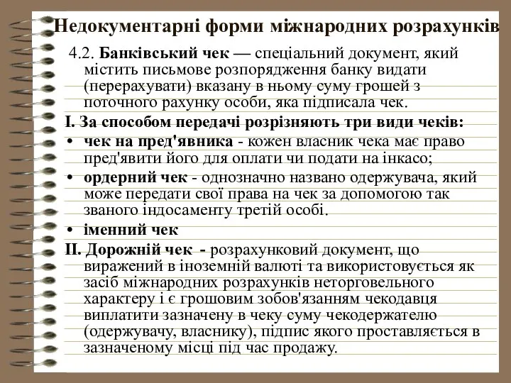 Недокументарні форми міжнародних розрахунків 4.2. Банківський чек — спеціальний документ, який