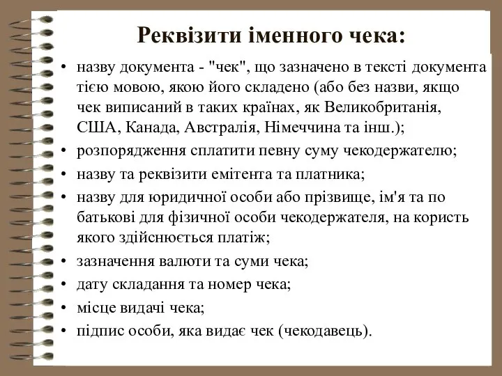 Реквізити іменного чека: назву документа - "чек", що зазначено в тексті