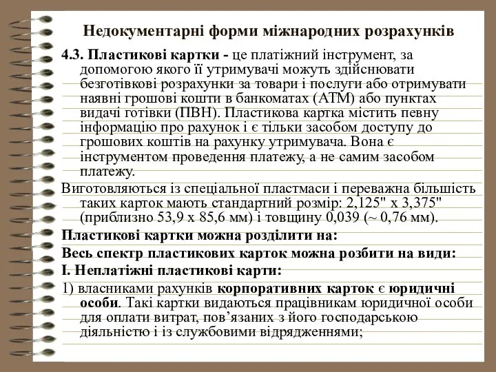 Недокументарні форми міжнародних розрахунків 4.3. Пластикові картки - це платіжний інструмент,