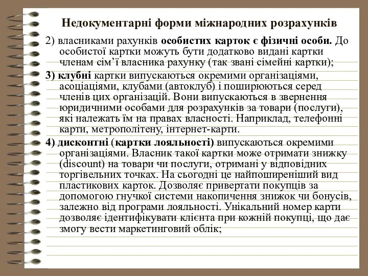 Недокументарні форми міжнародних розрахунків 2) власниками рахунків особистих карток є фізичні