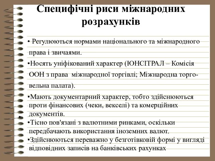 Специфічні риси міжнародних розрахунків Регулюються нормами національного та міжнародного права і