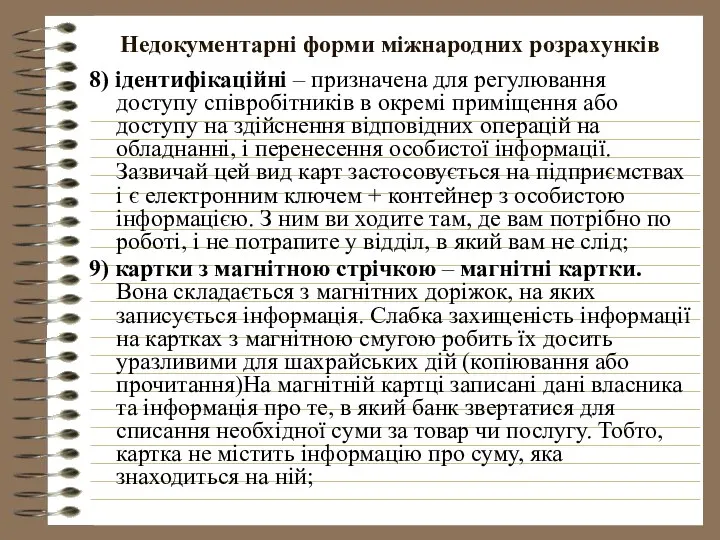 Недокументарні форми міжнародних розрахунків 8) ідентифікаційні – призначена для регулювання доступу