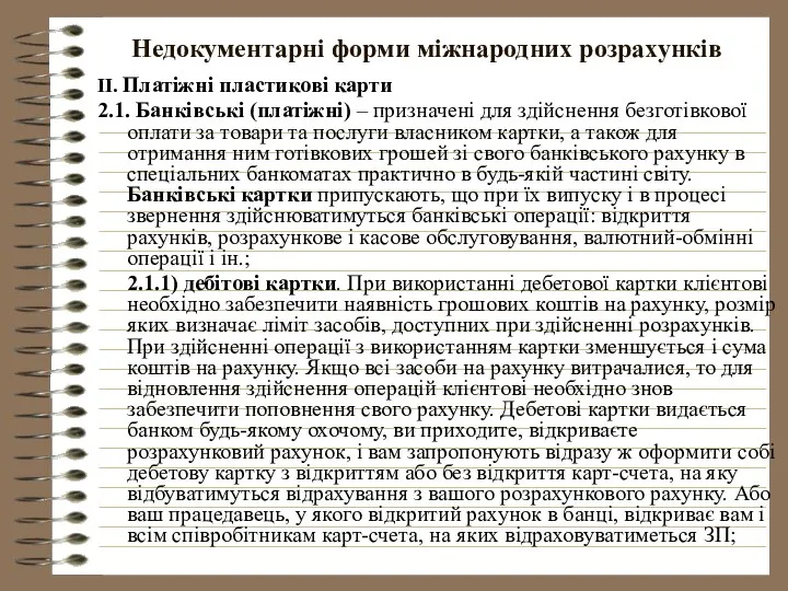 Недокументарні форми міжнародних розрахунків ІІ. Платіжні пластикові карти 2.1. Банківські (платіжні)