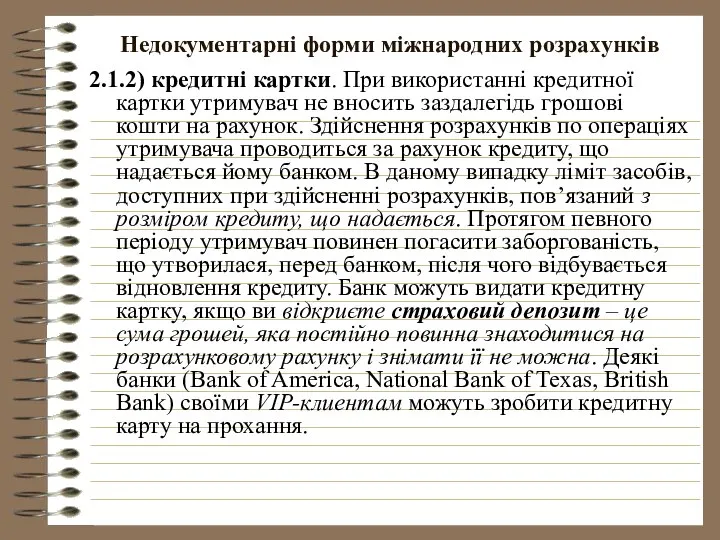 Недокументарні форми міжнародних розрахунків 2.1.2) кредитні картки. При використанні кредитної картки