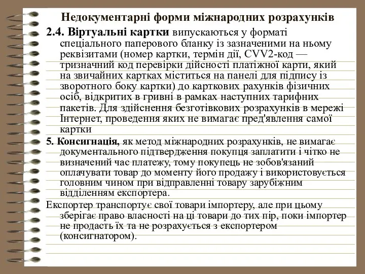 Недокументарні форми міжнародних розрахунків 2.4. Віртуальні картки випускаються у форматі спеціального