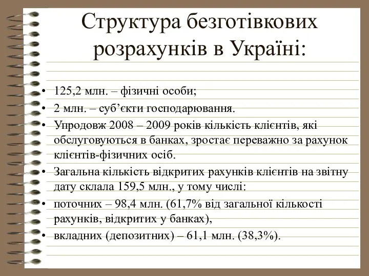 Структура безготівкових розрахунків в Україні: 125,2 млн. – фізичні особи; 2