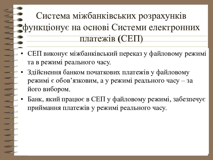 Система міжбанківських розрахунків функціонує на основі Системи електронних платежів (СЕП) СЕП