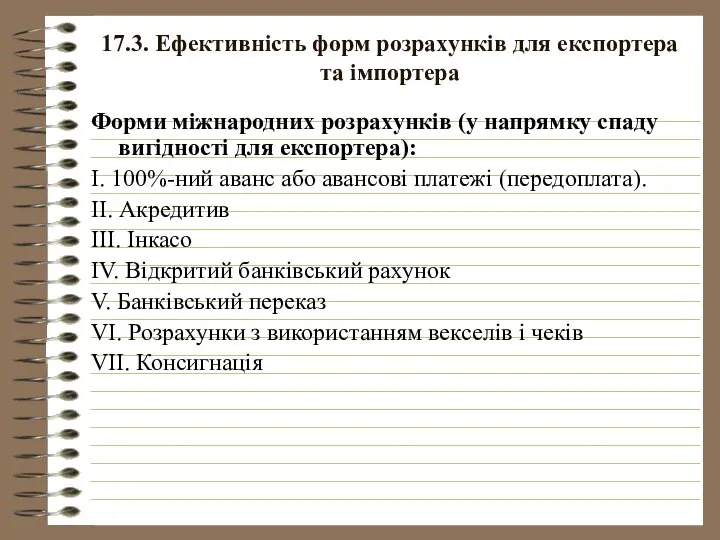 17.3. Ефективність форм розрахунків для експортера та імпортера Форми міжнародних розрахунків