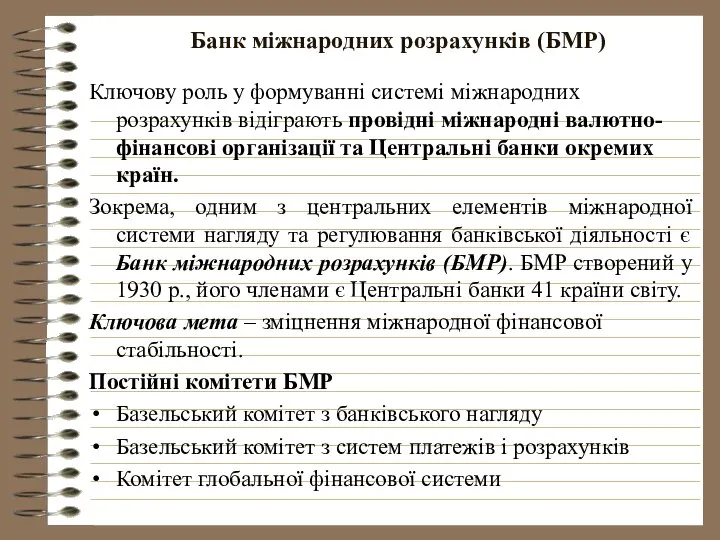 Банк міжнародних розрахунків (БМР) Ключову роль у формуванні системі міжнародних розрахунків