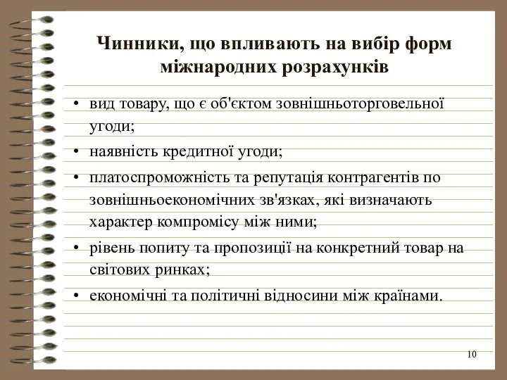 Чинники, що впливають на вибір форм міжнародних розрахунків вид товару, що