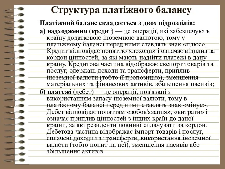 Структура платіжного балансу Платіжний баланс складається з двох підрозділів: а) надходження