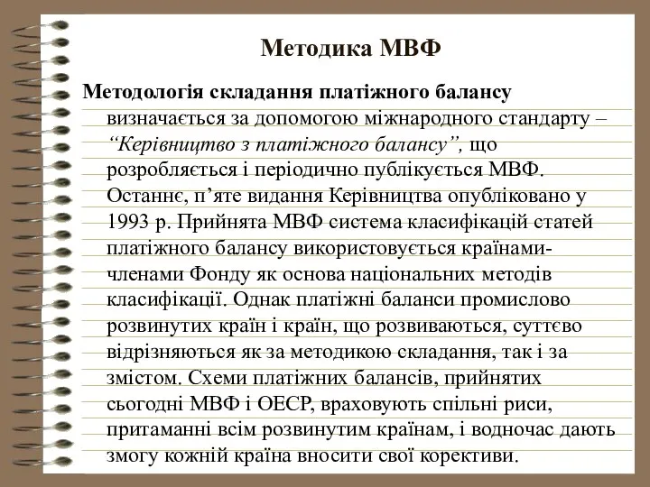 Методика МВФ Методологія складання платіжного балансу визначається за допомогою міжнародного стандарту