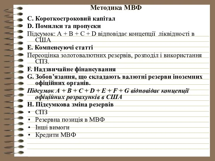 Методика МВФ С. Короткостроковий капітал D. Помилки та пропуски Підсумок: А