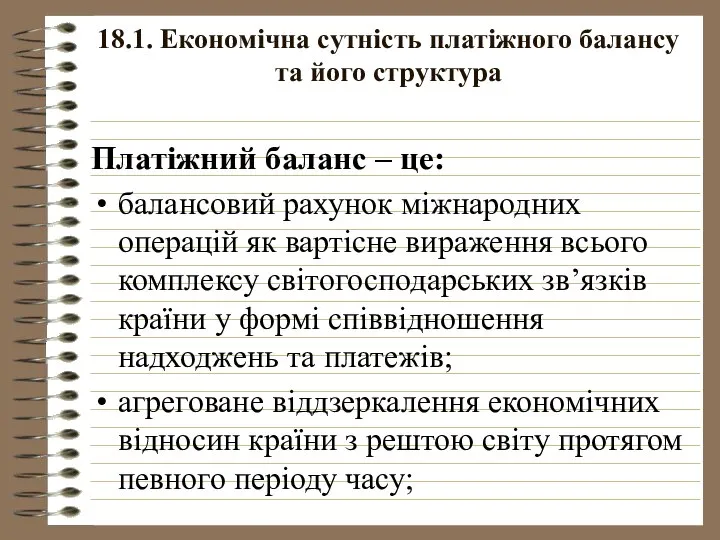 18.1. Економічна сутність платіжного балансу та його структура Платіжний баланс –