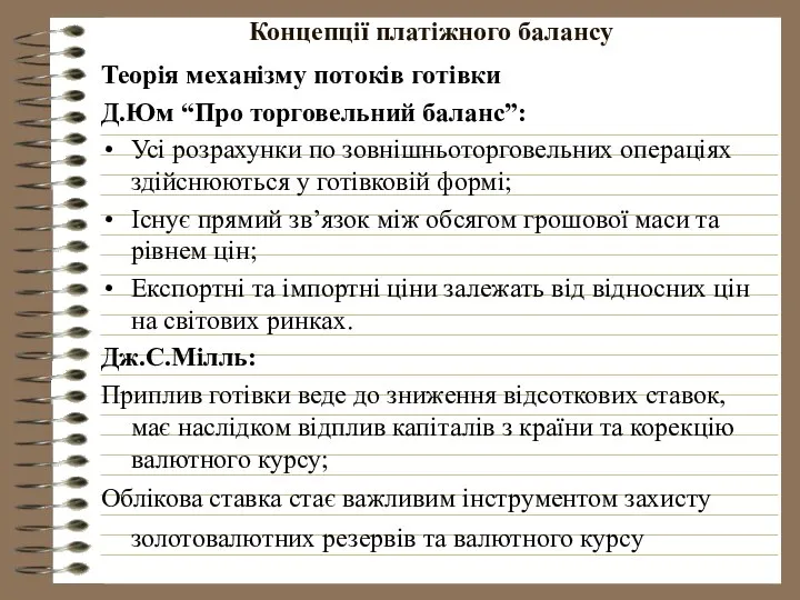 Концепції платіжного балансу Теорія механізму потоків готівки Д.Юм “Про торговельний баланс”: