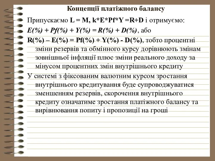 Концепції платіжного балансу Припускаємо L = M, k*E*Pf*Y =R+D і отримуємо: