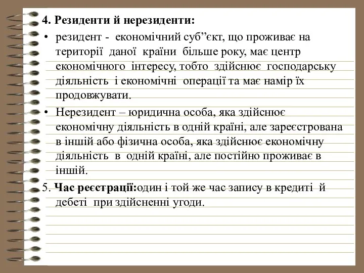 4. Резиденти й нерезиденти: резидент - економічний суб”єкт, що проживає на