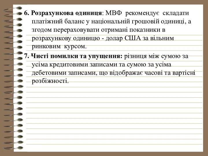 6. Розрахункова одиниця: МВФ рекомендує складати платіжний баланс у національній грошовій