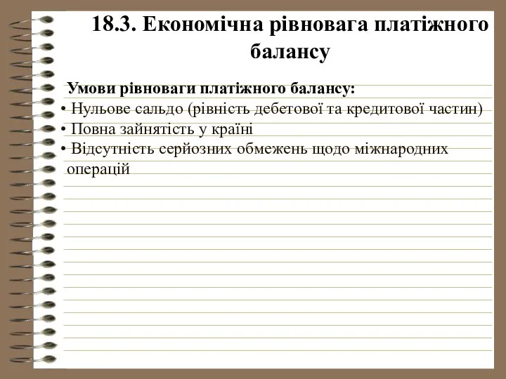 18.3. Економічна рівновага платіжного балансу Умови рівноваги платіжного балансу: Нульове сальдо