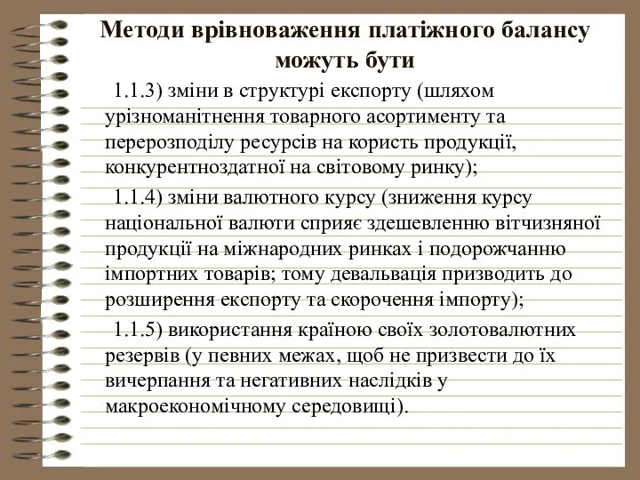 Методи врівноваження платіжного балансу можуть бути 1.1.3) зміни в структурі експорту