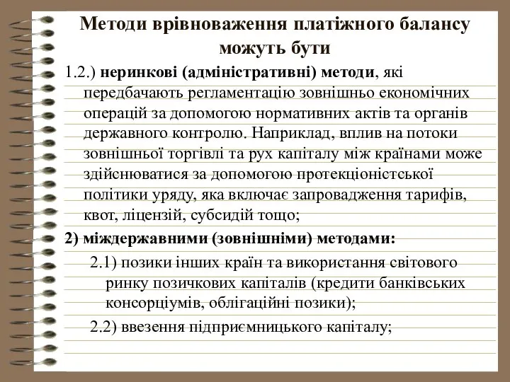 Методи врівноваження платіжного балансу можуть бути 1.2.) неринкові (адміністративні) методи, які