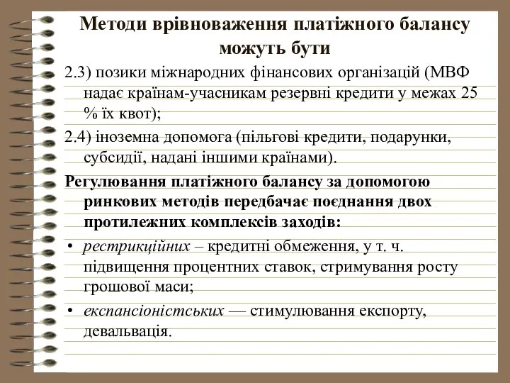 Методи врівноваження платіжного балансу можуть бути 2.3) позики міжнародних фінансових організацій